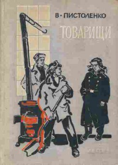 Книга Пистоленко В. Товарищи, 11-5666, Баград.рф
